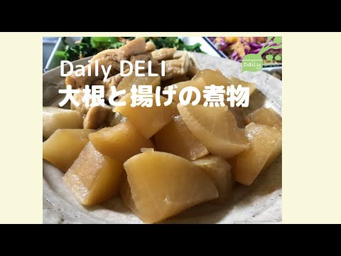 Daily DELI ほっこり大根と揚げの煮物