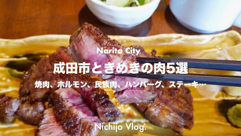 【成田市】美しい肉を食べに行く！知る人ぞ知る唯一無二の和牛ステーキから少しお節介な焼肉屋まで紹介します！