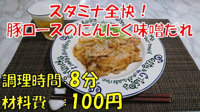 【材料費100円！豚ロースのにんにく味噌だれ】スタミナレシピ