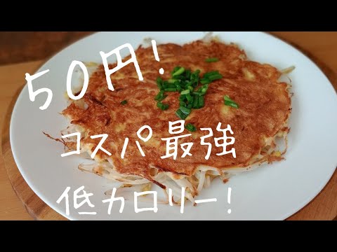 焼きもやし 〈作ったおかんも驚いた衝撃の旨さ&ヘルシーメニュー〉もやし焼きの作り方 【混ぜて焼くだけ】５０円で作れて本気で旨い！混ぜて焼くだけ♪ grilled pizza