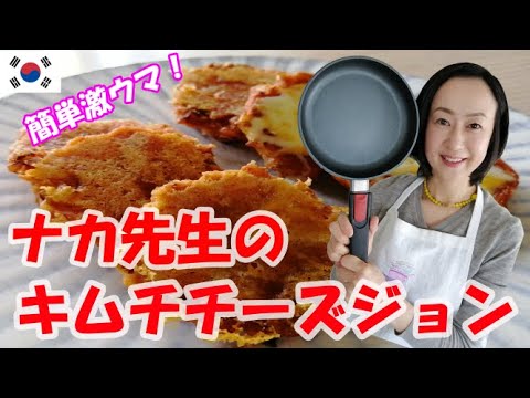 子供から大人まで大人気♪　簡単美味しいキムチチーズジョン