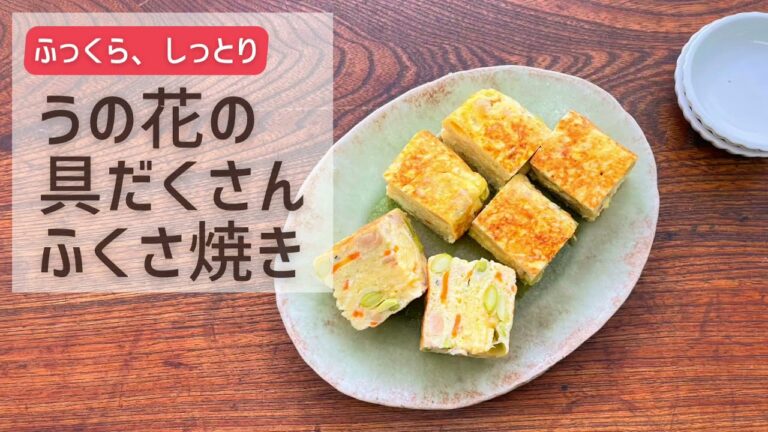 うの花の具だくさんふくさ焼き【おいしい食べ方】生協の宅配パルシステム