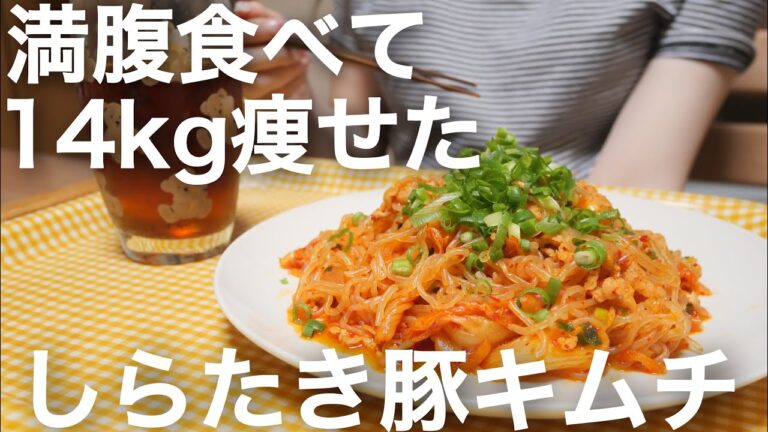 満腹食べても痩せられる！オススメのしらたき豚キムチ炒め🌶✨【ダイエット】