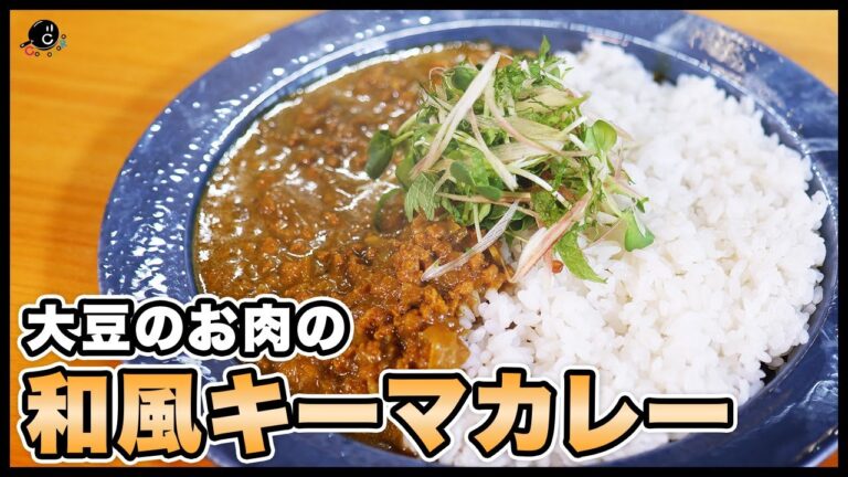 冷えても美味しい！大豆のお肉の和風キーマカレー／「COCOCORO」の大西哲也さんのレシピ