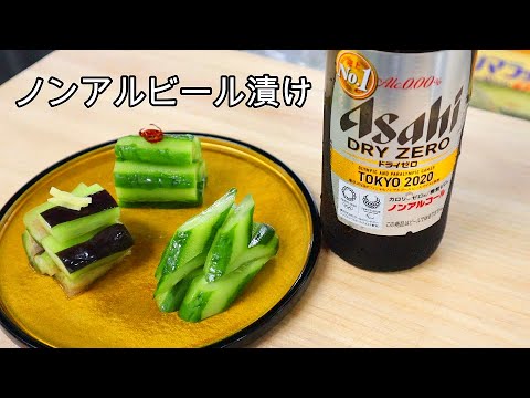 【胡瓜大量消費用】　ノンアルビール漬け　Beer pickles