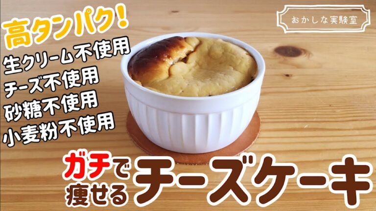 【低糖質】簡単ダイエットチーズケーキの作り方｜生クリームなし・オーブンなしでもできるよ♪