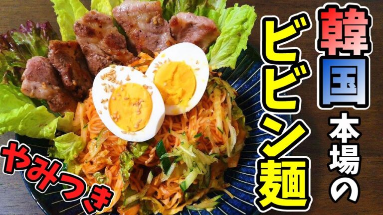 そうめんで簡単！やみつきビビン麺の作り方【韓国】여름에는 역시 비빔면! 비빔면 소스 간단 레시피