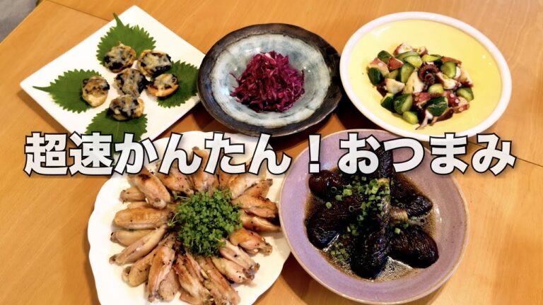 【家飲み】呑兵衛主婦がパパッと作るおつまみ/簡単で美味しい5選【ほぼ火を使わないレシピ】