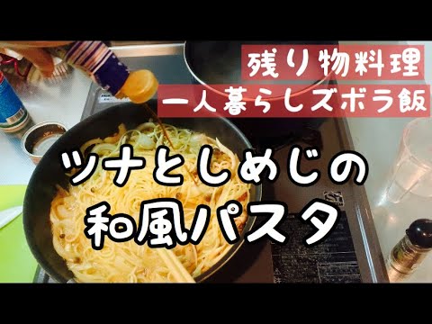 【一人暮らしご飯】ツナとしめじの和風パスタ 残り物だけで作る【ぐだぐだズボラ飯】