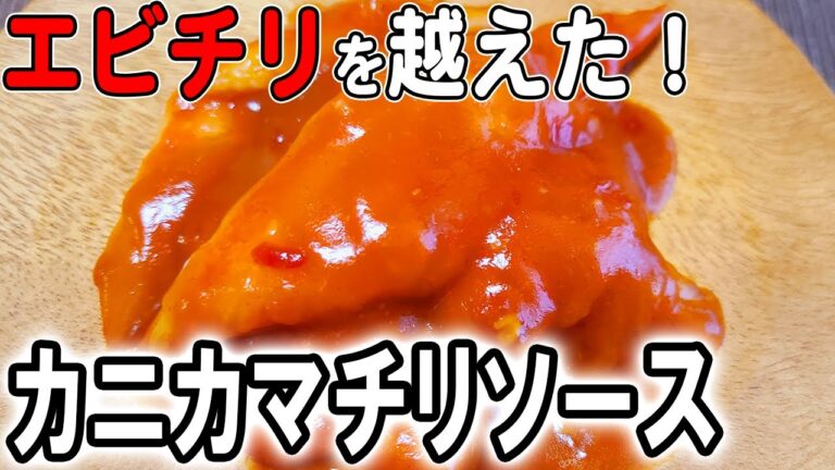 【お弁当おかず】カニカマチリソースの作り方！エビチリを越えた！？冷めても美味しいおかずレシピ！冷蔵庫にあるもので簡単おいしい節約料理/旦那弁当/毎日弁当/カニカマレシピ/bento