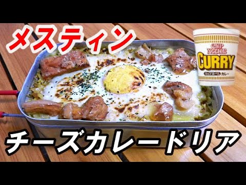 【簡単炊くだけ】カップヌードルでチーズカレードリア【キャンプ料理/メスティン】 / Messtin curry doria 【Messtin / camp cooking】