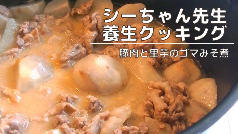 免疫アップメニュー！　　豚肉と里芋のごま味噌煮