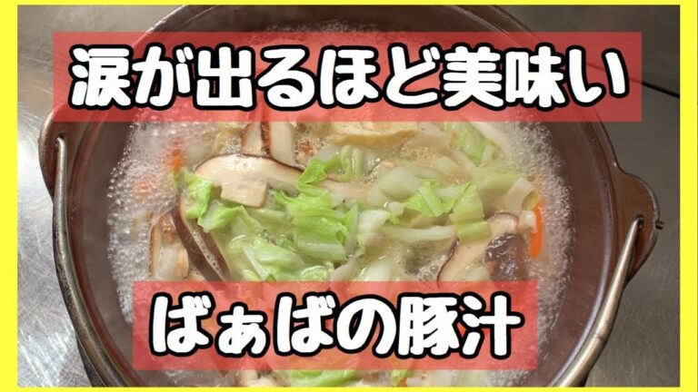 ばぁばが作る具だくさんの食べる豚汁【涙が出るほど美味い】