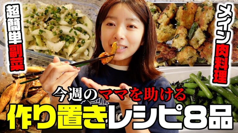 【超簡単レシピ】ボリューム満点肉料理から美味しい副菜まで作り置きレシピ【3児ママ】