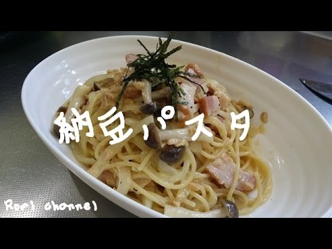 【100円以内で作る 絶品 納豆パスタ】の作り方!