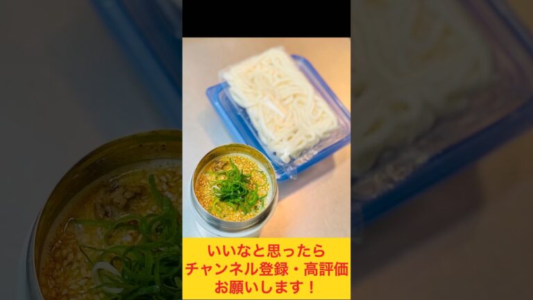 朝混ぜるだけ！坦々うどん弁当🔥 #お弁当動画 #作り置き弁当 #お弁当詰め方 #作り置き #food #坦々麺