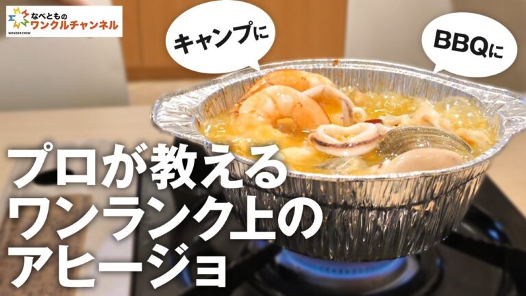 【BBQレシピ】魚介プリプリでめちゃくちゃ簡単な極上アヒージョの作り方【キャンプ飯】