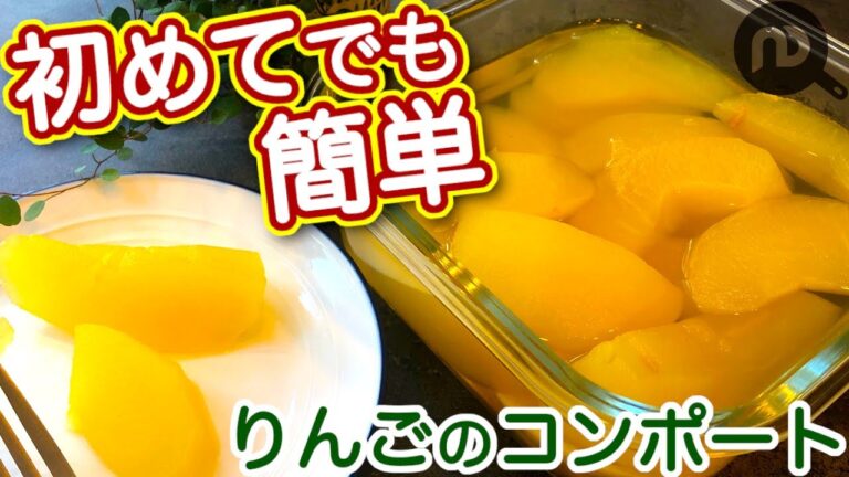 りんごのコンポートの作り方　N.D.Kitchen Basic