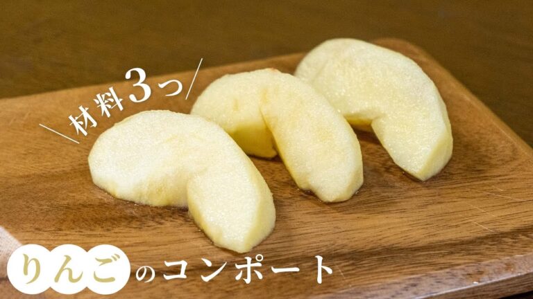 レンジで直ぐできる!リンゴのコンポートの作り方【簡単レシピ】