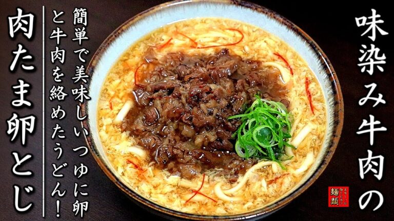 肉たま卵とじあんかけうどん！つゆも簡単でお肉も美味しくなる作り方をプロが伝授