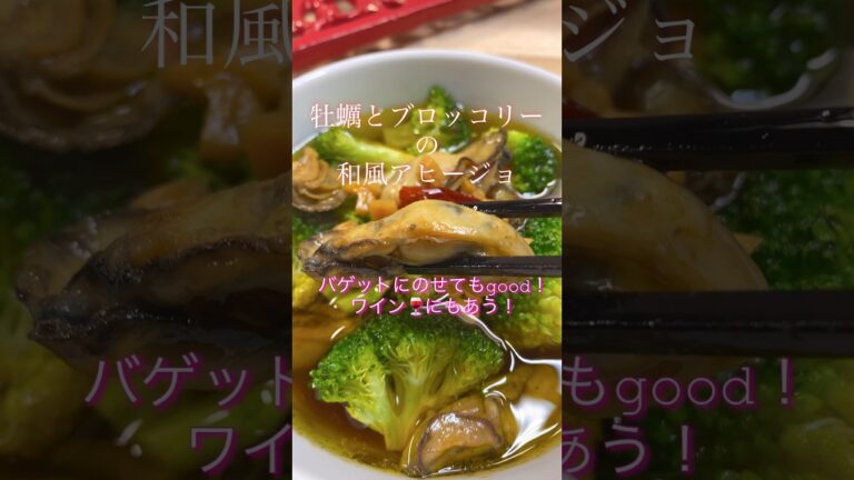 【牡蠣とブロッコリーの和風アヒージョ】#shorts #料理 #cooking #簡単レシピ #おつまみ #簡単ごはん #簡単美味しい #牡蠣 #牡蠣料理 #ブロッコリーレシピ #アヒージョ #時短