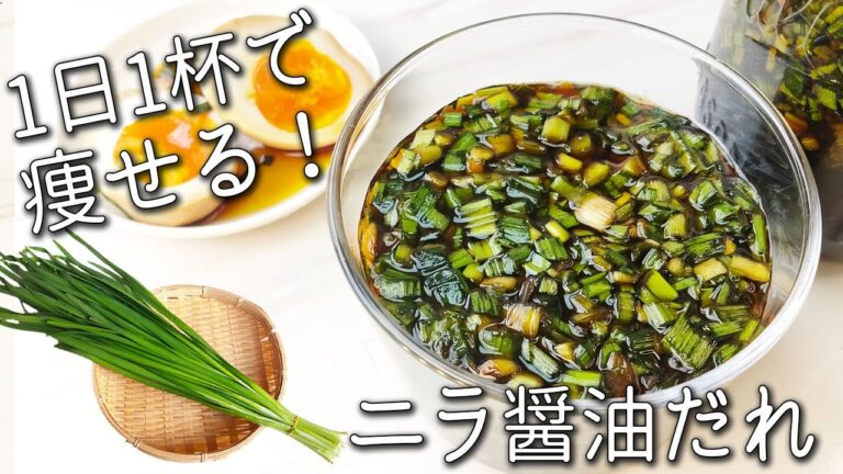 【ニラ 醤油漬け】簡単！身体喜ぶ！ 万能調味料！ にら しょうゆ 漬け 内臓脂肪を燃やす ニラの食べ方 と アレンジ 5選 ニラ レシピ ダイエット