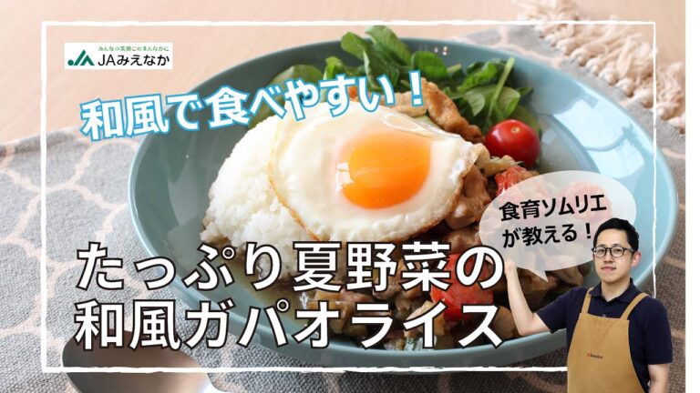 【和風で食べやすい！】たっぷり夏野菜の和風ガパオライス【食育ソムリエが教える】