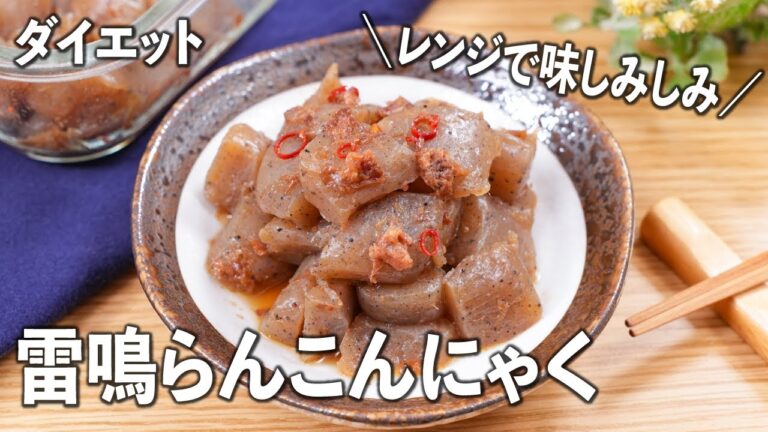 【無限レシピ・ダイエット】レンジで味しみしみ💓雷鳴らんこんにゃく〜🤣