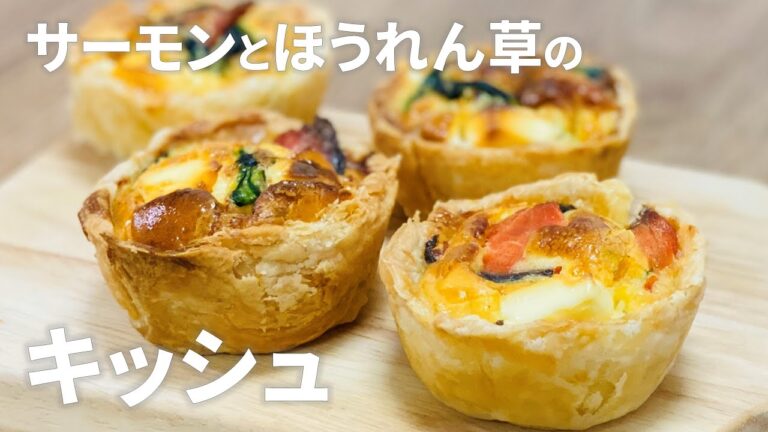 サーモンとほうれん草のキッシュの作り方 / 簡単!! 冷凍パイシートを使ったお菓子作りレシピ