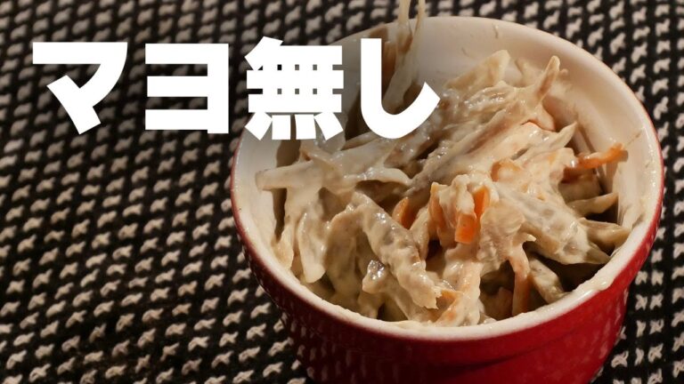 マヨネーズ無し！ ごぼうサラダ は さっぱりなのにクリーミィ【 食物繊維たっぷり 】