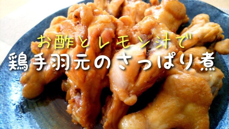 毎日ごはん【鶏手羽元のさっぱり煮】作り☆ やさしい味わい！ いつもの調味料で簡単！ お酢とレモン汁でさっぱり煮！