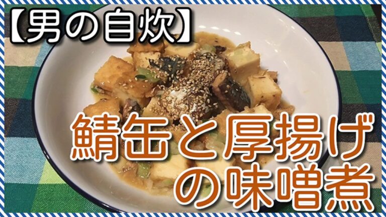 【男の自炊】#50 鯖缶と厚揚げの味噌煮 “Canned Mackerel & Thick Fried Tofu Simmered in Miso”