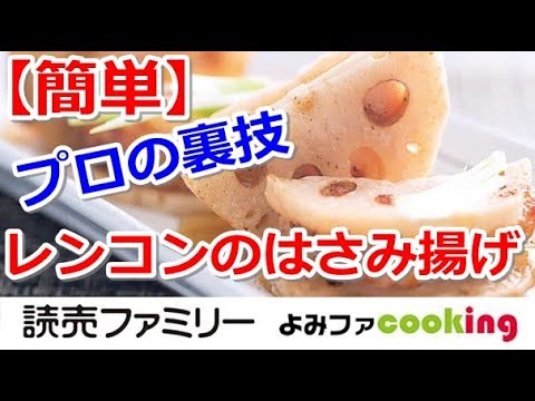 【料理動画】プロの簡単おかずレシピ『蓮根はさみ揚げ 体が芯から温まる生姜あん』【よみファクッキング】