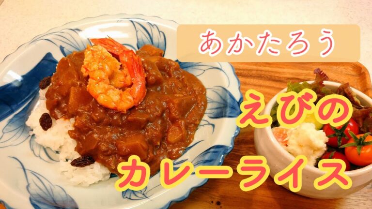 フライパンで作れる！えびのカレーライスの作り方🦐🍛 #料理 #カレー #絵本