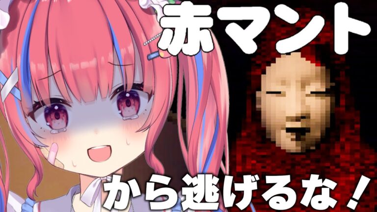 〖赤マント〗赤マントから逃げるな。妹から命じられた罰ゲームやります…〖Vtuber/矢毒けろる〗#ホラゲー #チラズアート