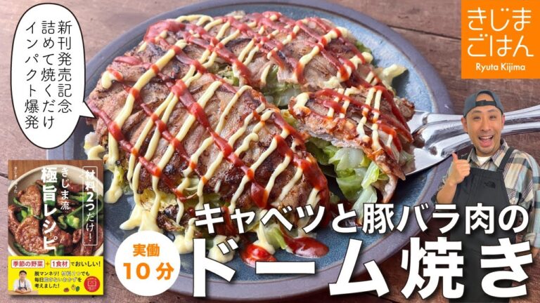 【甘いキャベツとカリカリ豚バラのドーム焼き】材料はたった2個!フライパンに詰めて焼くだけのカンタンレシピ。料理研究家が本気で考案！