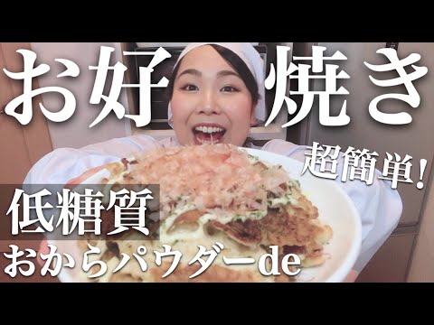 100kgから糖質制限中！おからパウダーで作る低糖質お好み焼きの作り方をご紹介！【親方食堂】