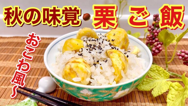 栗ご飯の作り方♪もち米入りでもっちりおこわ風～栗はホクホク！炊飯器で簡単！