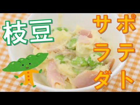 【 枝豆 レシピ 】「枝豆のポテトサラダ」 あぐり～んCooking 簡単お手軽 夏野菜を使った料理レシピ　料理動画