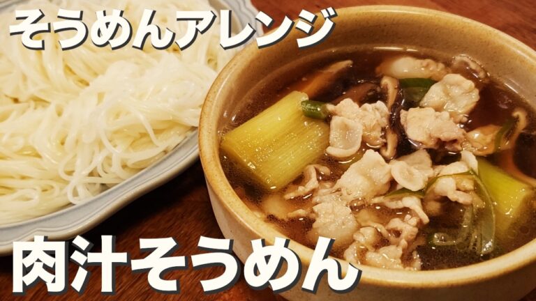 【そうめんアレンジ】アレンジレシピ美味しい出汁のきいた『肉汁そうめん』