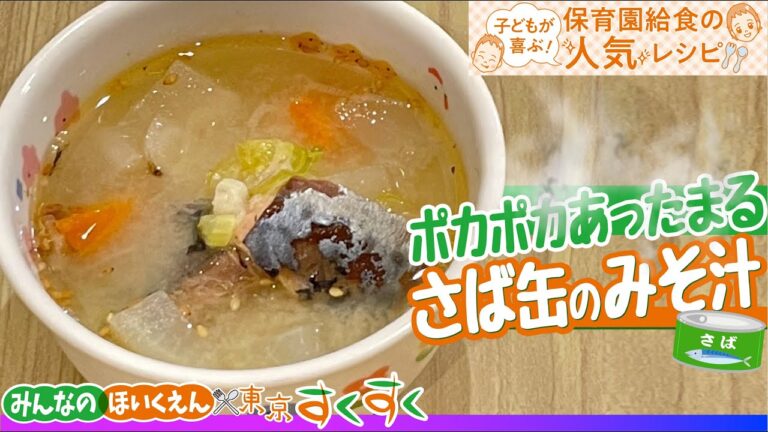 ポカポカあったまる　さば缶のみそ汁☆保育園給食の人気レシピ