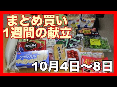 【献立】一週間のまとめ買いと毎日の夕飯の献立・10月3日夫婦2人暮らしのスーパー購入品・まとめ買い