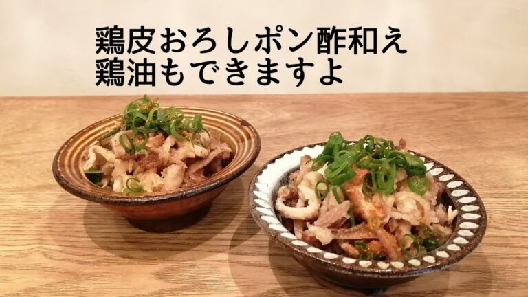 鶏油の作り方＆鶏皮おろしポン酢和え