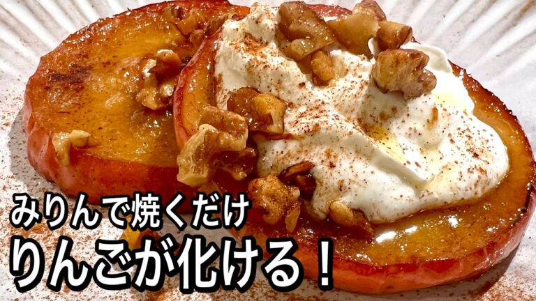 【砂糖なし】みりんでりんごを焼くだけでこんなに美味しい&お腹に嬉しい！フライパンで簡単！保存版レシピ