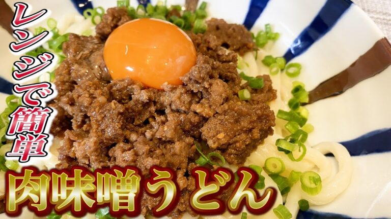 これぞズボラ料理！レンジで作る超簡単 肉味噌うどん！