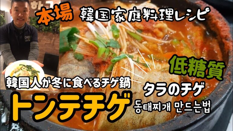 韓国料理レシピ】韓国家庭料理トンテチゲ、魚チゲ、タラのチゲ鍋作り方/教務スーパーの冷凍タラ使って本場のチゲ鍋作ってみた！低糖質料理レシピ！