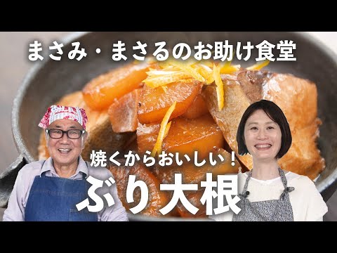 失敗知らずの「 ぶり大根 」は、焼き大根に味がしみしみ！【大根1本使い切り・前編】｜ kufura   [ クフラ ]