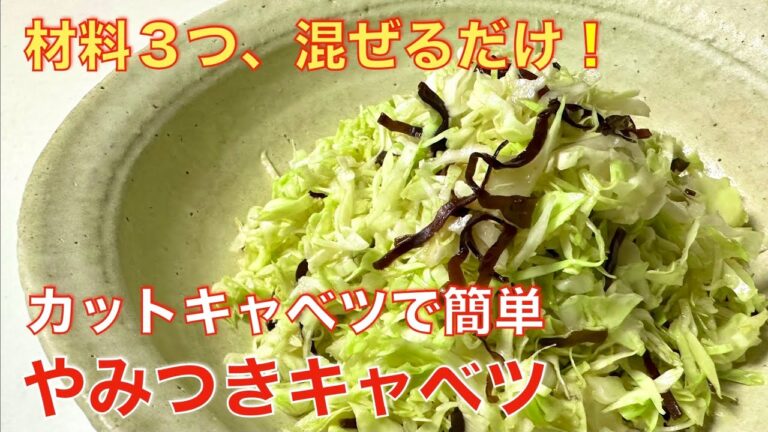 材料3つ、クセになる美味しさ、やみつきキャベツ☆カットキャベツで簡単、秒でできる無限サラダ