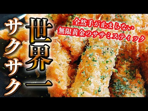 低カロリーで簡単クッキング やみつき【ささみスティック】が絶品すぎて惚れられてしまうかも