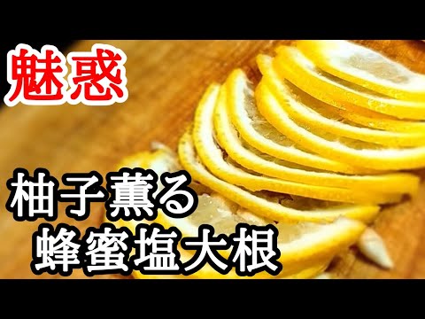 柚子まで旨い!!ひと味違うパリパリ大根漬けの作り方